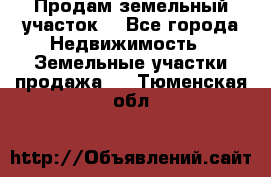 Продам земельный участок  - Все города Недвижимость » Земельные участки продажа   . Тюменская обл.